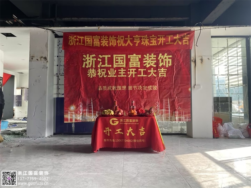 恭祝杭州珠宝展厅装修开工大吉